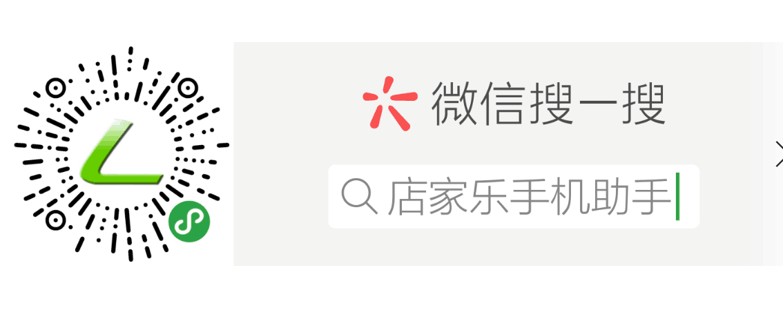 店家樂手機助手