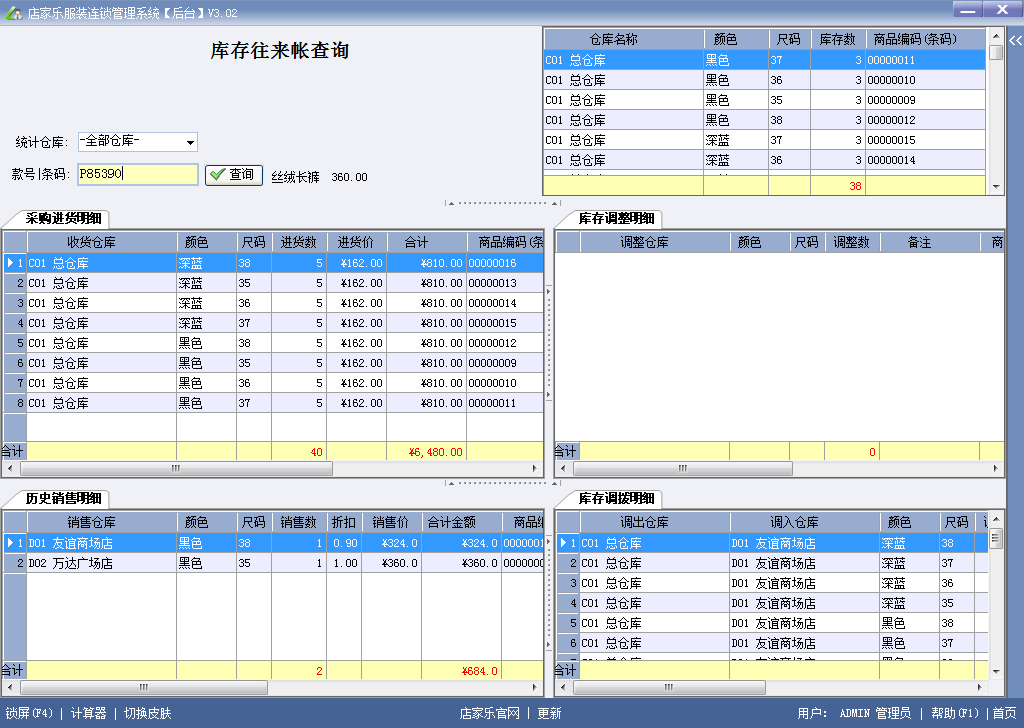 店家樂(lè)服裝管理軟件連鎖網(wǎng)絡(luò)版-庫(kù)存往來(lái)賬