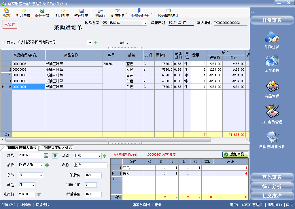 店家樂(lè)服裝管理軟件連鎖網(wǎng)絡(luò)版-采購(gòu)