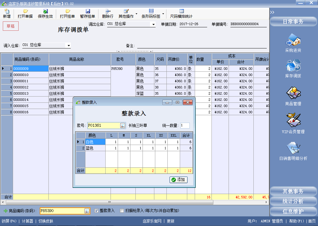 店家樂(lè)服裝管理軟件連鎖網(wǎng)絡(luò)版-庫(kù)存調(diào)撥