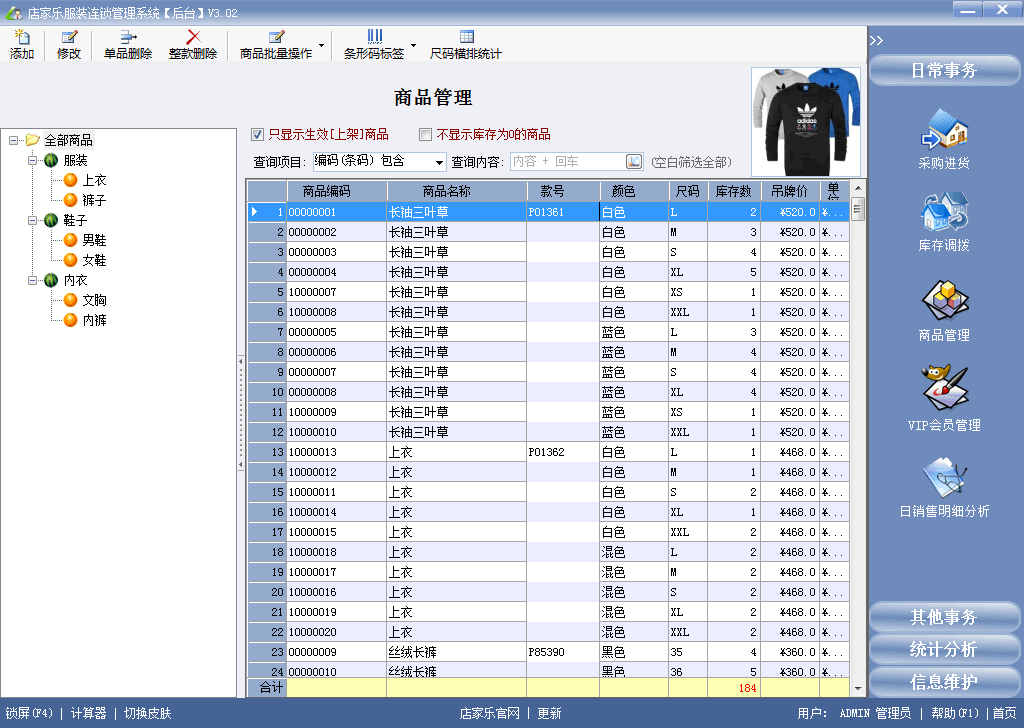 店家樂(lè)服裝管理軟件連鎖網(wǎng)絡(luò)版-商品管理