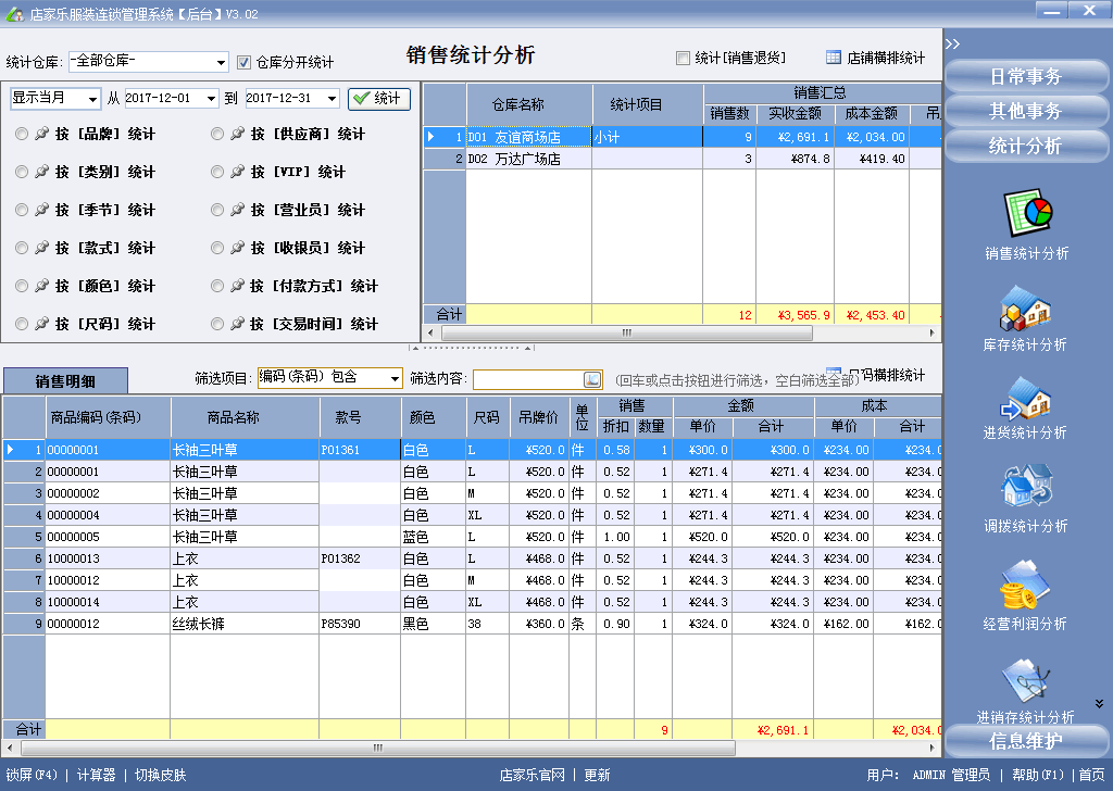 店家樂(lè)服裝管理軟件連鎖網(wǎng)絡(luò)版-銷(xiāo)售統(tǒng)計(jì)分析