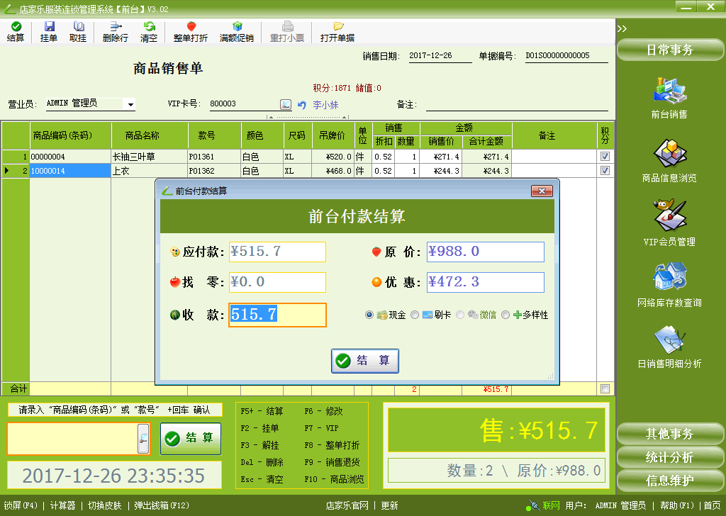 店家樂(lè)服裝管理軟件連鎖網(wǎng)絡(luò)版-前臺(tái)銷(xiāo)售