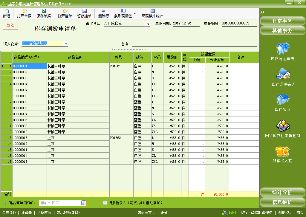 店家樂(lè)服裝管理軟件連鎖網(wǎng)絡(luò)版-庫(kù)存調(diào)撥申請(qǐng)