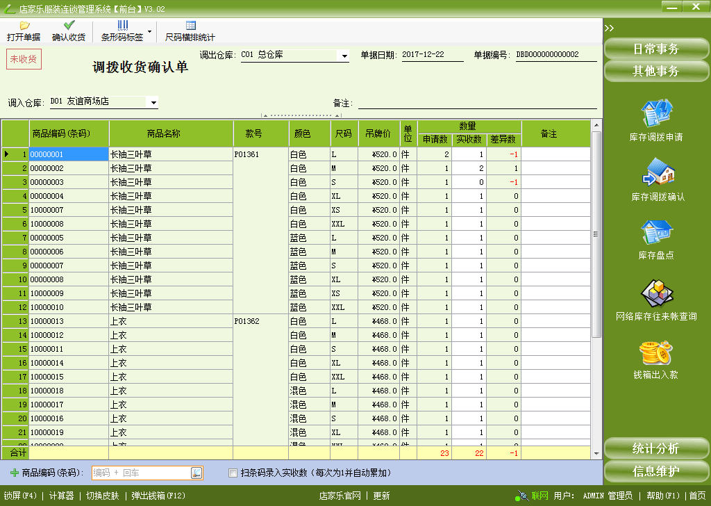 店家樂(lè)服裝管理軟件連鎖網(wǎng)絡(luò)版-庫(kù)存調(diào)撥確認(rèn)