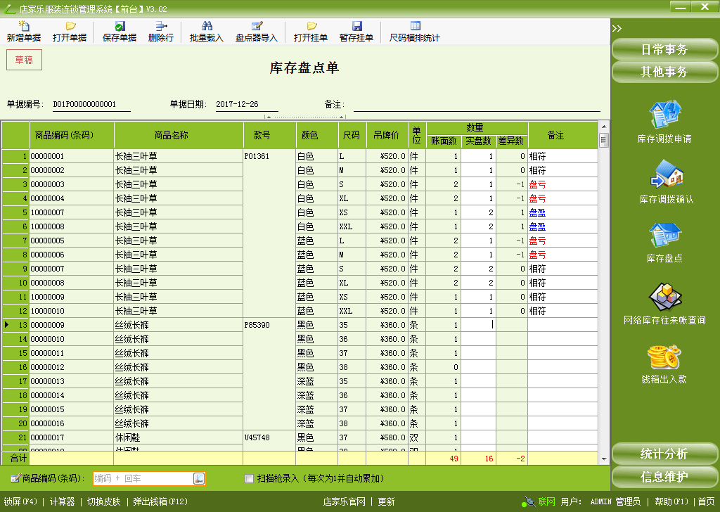 店家樂(lè)服裝管理軟件連鎖網(wǎng)絡(luò)版-庫(kù)存盤(pán)點(diǎn)