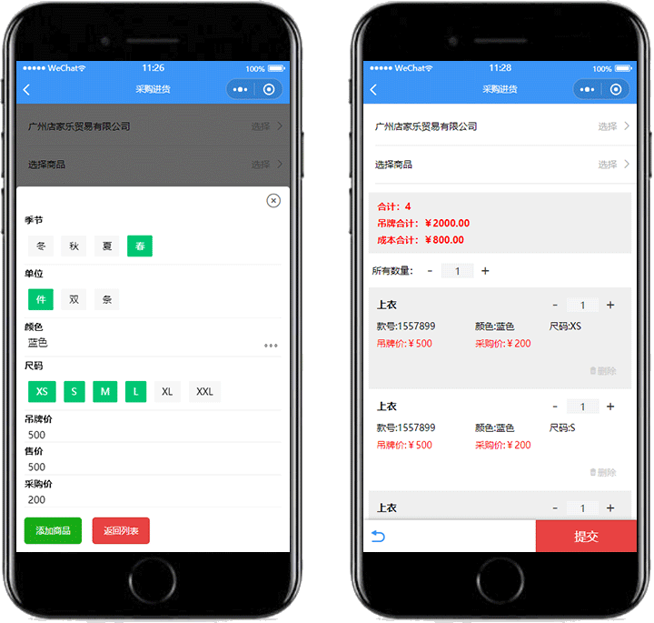 店家樂服裝進(jìn)銷存手機(jī)版-采購